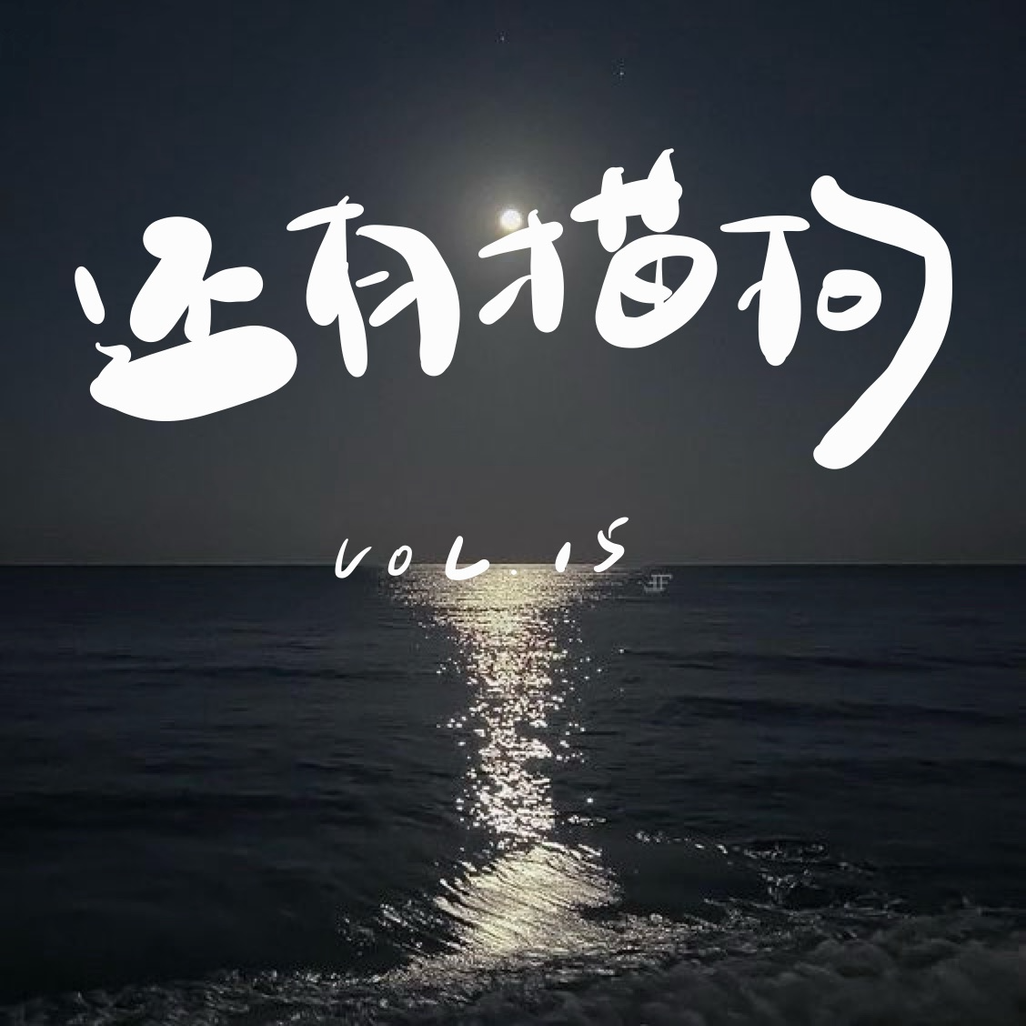 15 再见爱人4: 宇宙大爹杨子，以及亏欠大王李行亮 episode artwork