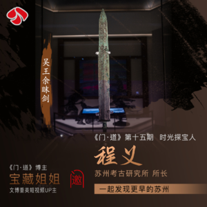 Vol.15「姑苏行」“姑苏”原来是个姓!考古学家告诉你更早的苏州