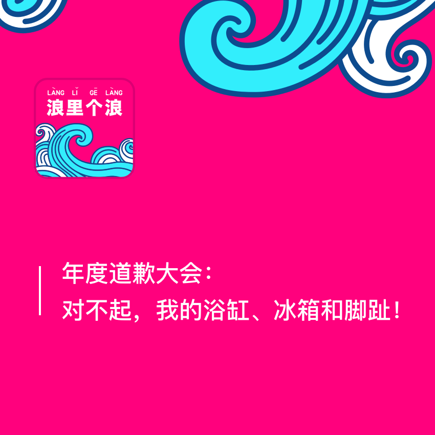 116、年度道歉大会：对不起，我的浴缸、冰箱和脚趾！
