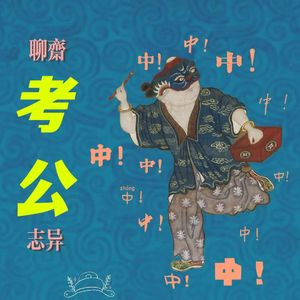 09.《聊斋志异》之考公——苦海无边,考公上岸?