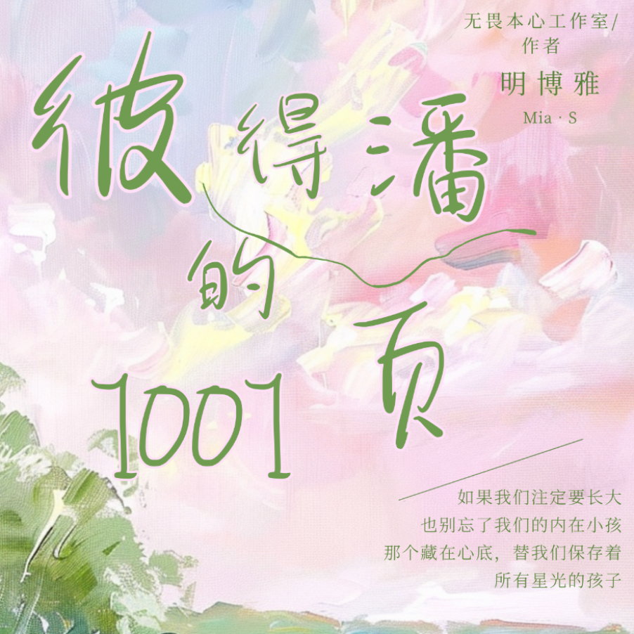 《解开母女的共生枷锁——一场关于爱、创伤与基因传承的深度对话》 - 彼得潘的1001页 | 小宇宙 - 听播客，上小宇宙
