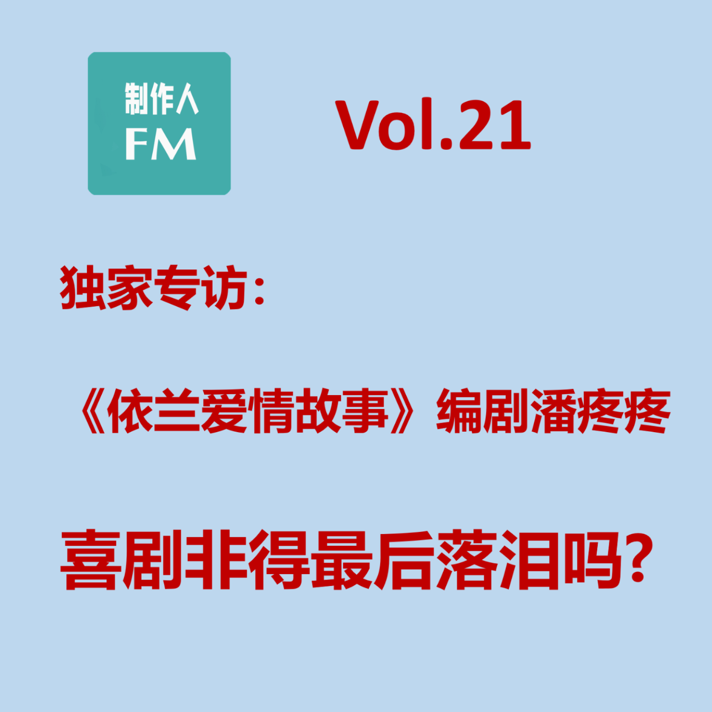cover of episode Vol.21 喜剧非得最后落泪吗?专访《依兰爱情故事》编剧潘疼疼