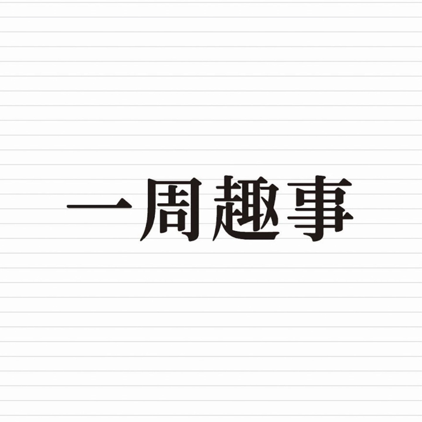 一周趣事