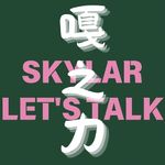嘎Skylar
