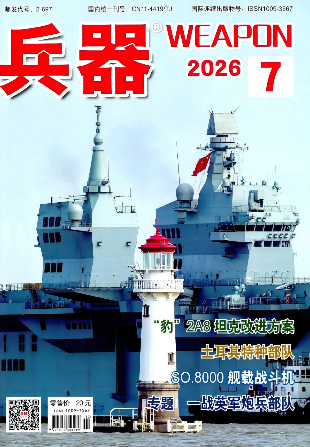 兵器杂志 2026全年1-12月共12期 PDF