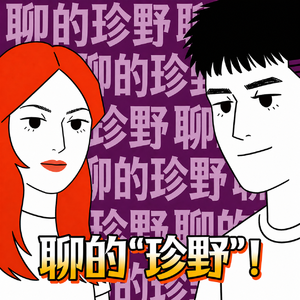 聊的珍野 EP10｜哭到窒息：《阳光女子合唱团》与那些治愈我们的催泪电影
