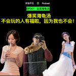 EP047：爆笑海龟汤，不会玩的人有福啦，因为我也不会！