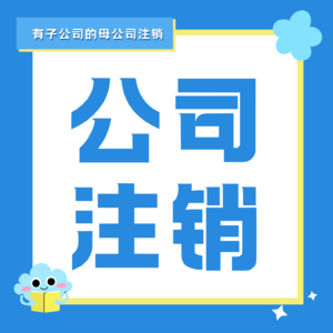 有子公司的母公司注销