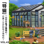 Vol.43【六一特辑】仿生人会梦到电子植物吗？一起聊聊电子植物吧！