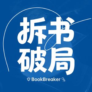 拆书破局