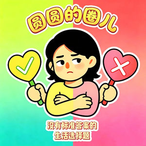 033. 生活总要二选一?