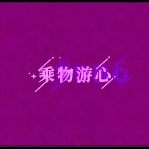 乘物游心❤️