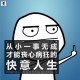 三好人生 - 从小一事无成，才能丧心病狂的快意人生（楼碧）