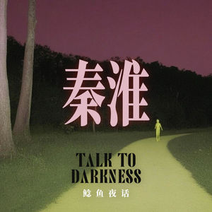 Ep296.“南京都市传说，秦淮河上桥的诡谲谜案”“她一直说有两个自己，一个活着，一个在等”
