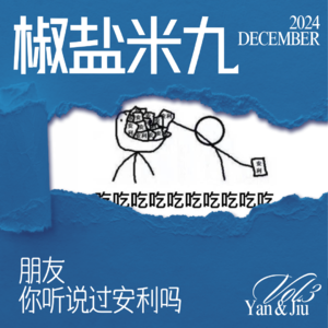 003 朋友，你听说过安利吗（秋促版）