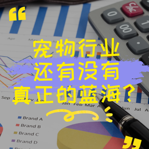 宠物行业还有没有真正的蓝海？