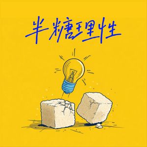 半糖理性