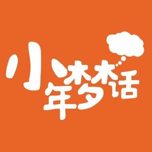 小年梦话
