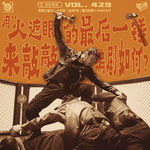 Vol.429 用"火遮眼"的最后一锤，来敲敲编剧如何？