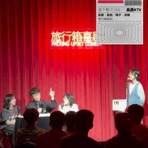050. 吴鼎「整点KTV」，整这出的都是狠人！