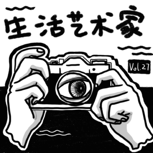 Vol.27 生活就在那里,奔向它就好啦!