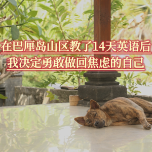 在巴厘岛山区教了14天英语后,我决定继续做回焦虑的自己