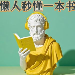 懒人秒懂一本书