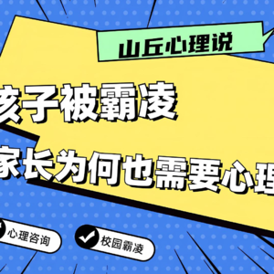 校园霸凌事件的心理干预，为什么家长也是工作对象