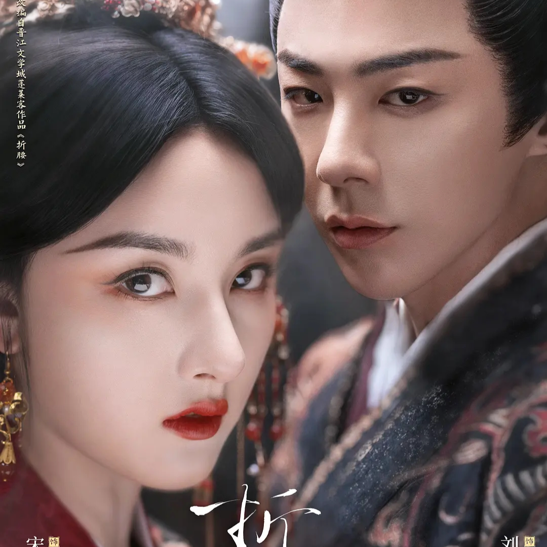 辣评《折腰》：“权谋古偶剧”我真的没空陪你闹了！ episode artwork