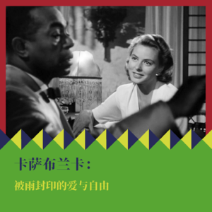 《卡萨布兰卡》:被雨封印的爱与自由