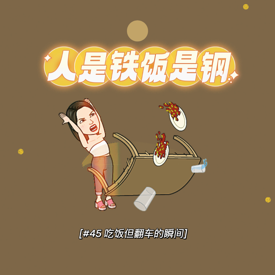 人是铁饭是钢
