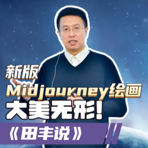 第160集 新版Midjourney绘画“大美无形”！