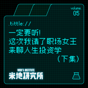 vol.05 一定要听! 这次我请了职场女王来聊人生投资学/下集