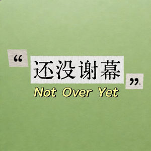 还没谢幕的个人播客