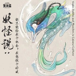 vol.464 妖怪说：能不能给我个机会？我想做个好妖
