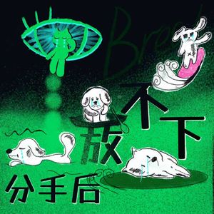 Vol.63 好羡慕那些说分手就放下的人啊…