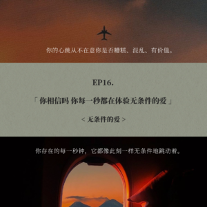 EP16. 你相信吗 你每一秒都在体验无条件的爱