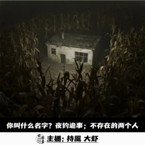 你叫什么名字？夜钓诡事；不存在的两个人