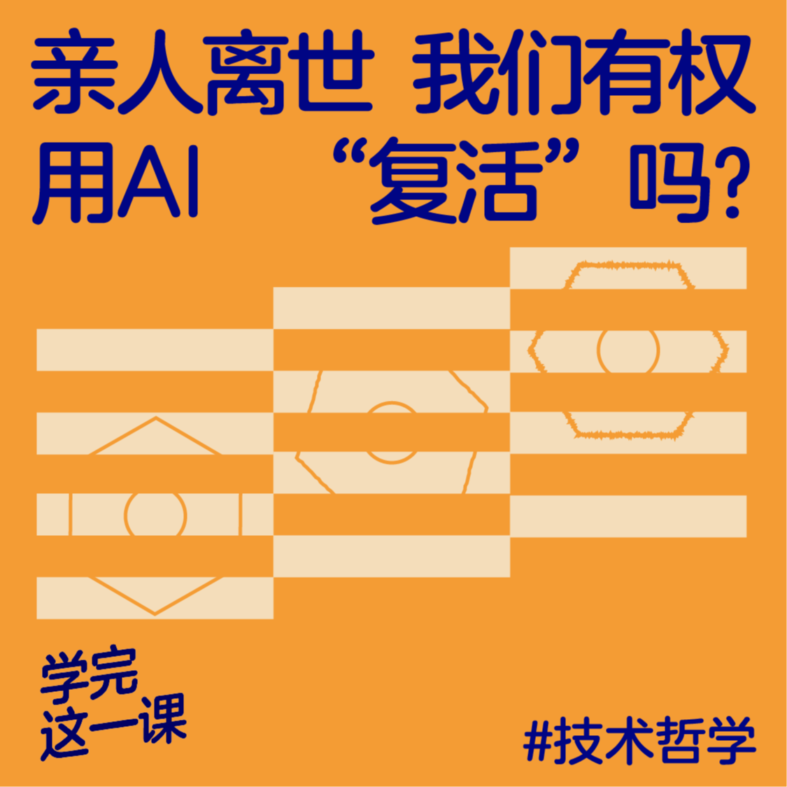 05. 亲人离世,我们有权用AI“复活”吗? 05. 亲人离世,我们有权用AI“复活”吗?