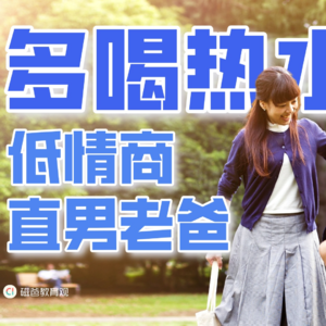 找个多喝热水的男生做孩子他爸