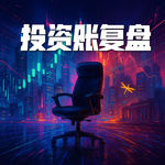 171.为什么牛市后期更容易亏钱？| 半年度投资账复盘