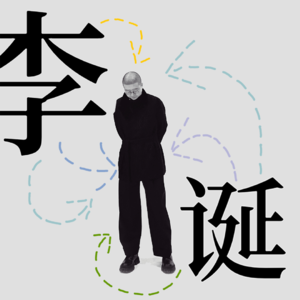 15.经济学家教会我的事，与兰小欢 、xidong 闲谈