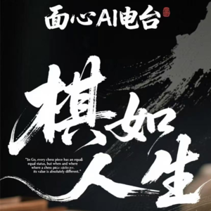 EP02 人生如棋，落子无悔--慢品、布局、平常心