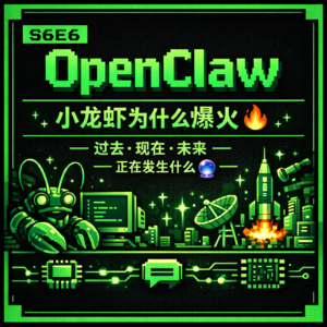 S6E6 OpenClaw 小龙虾为什么爆火🔥 过去现在和未来正在发生什么🔮