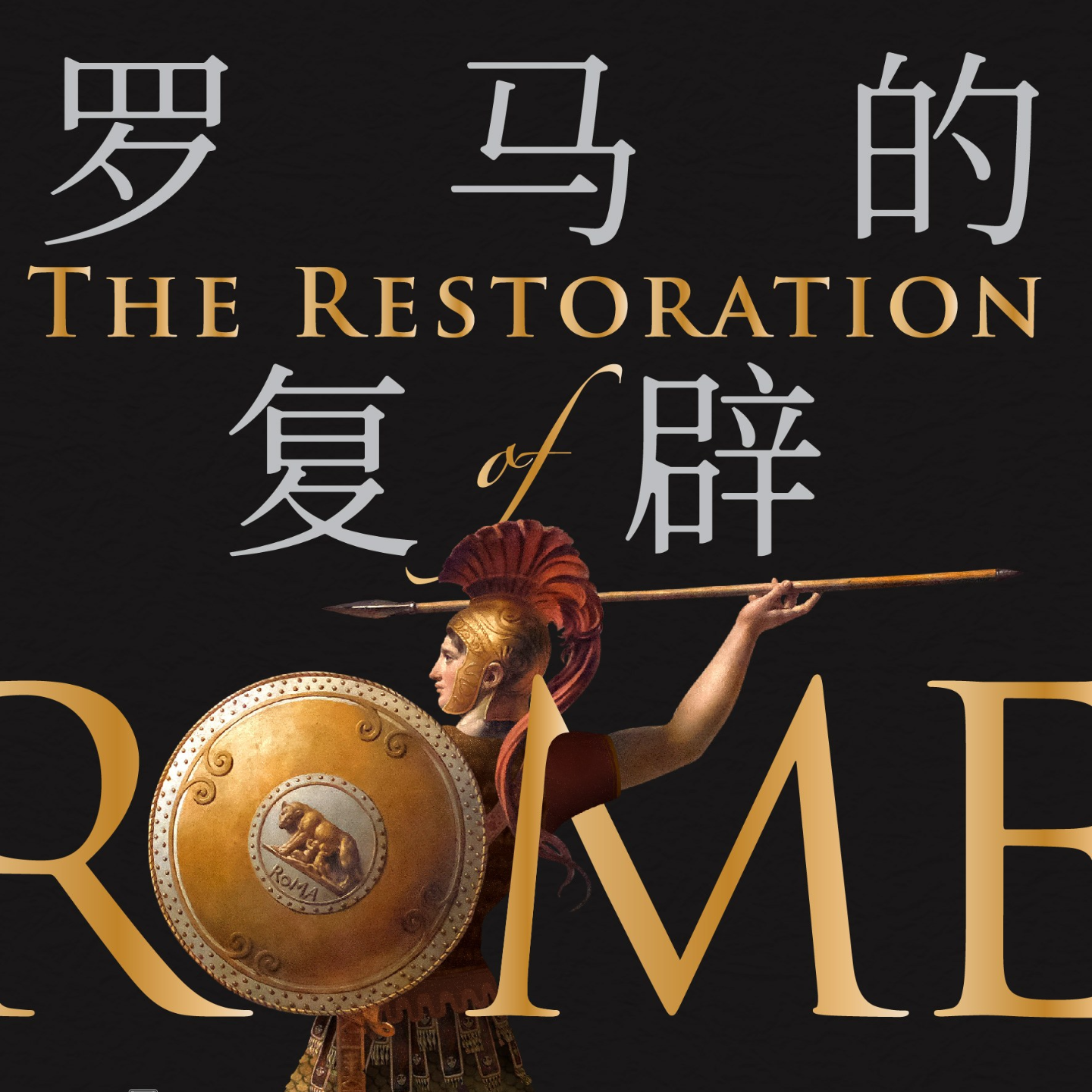 《罗马的复辟: 帝国陨落之后的欧洲》/《The Restoration of Rome》 episode artwork