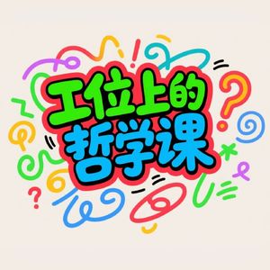 工位上的哲学课