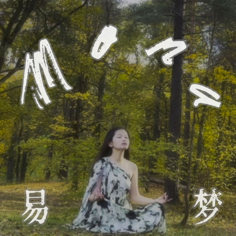 Mona安抚情绪｜6分钟快速回归平静冥想