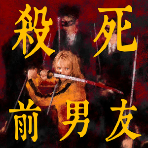 《杀死比尔:血色全传》：问，杀死前男友，拢共分几步？