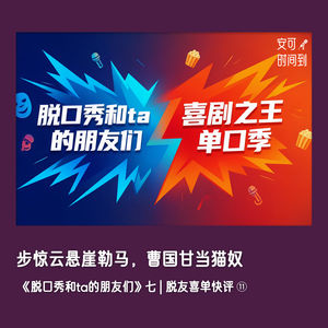 🗣️步惊云悬崖勒马，曹国甘当猫奴：《脱口秀和ta的朋友们》七 | 脱友喜单快评⑪