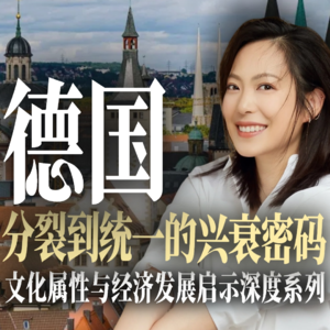 德国人文属性与经济发展启示：从分裂到统一的兴衰密码